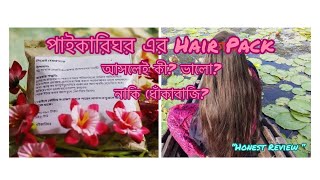 পাইকারিঘর এর সিক্রেট হেয়ার প্যাক রিভিউ Honest Review Not sponsored haircare hairpack hairfall [upl. by Bettina]