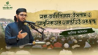 নব্য জাহিলিয়্যাহঃ ইসলাম ও আধুনিক ওয়ার্ল্ডভিউ এর দ্বন্দ্ব  Asif Adnan  Bongo Revolt  AdDeen Shop [upl. by Dido636]