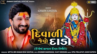 Gaman Santhal  Diwali Jevo Dado  Deepo Ma Birthday Song 2021  Gaman Santhal Official [upl. by Pember]