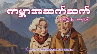 ဘန်နီဖြိုး  ကမ္ဘာအဆက်ဆက် ft အမရာဖုန်း  Muziq [upl. by Beltran]