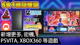 5合1遊戲硬盤 新增更多街機戲 PSVITA XBOX360 等遊戲 [upl. by Artimid]