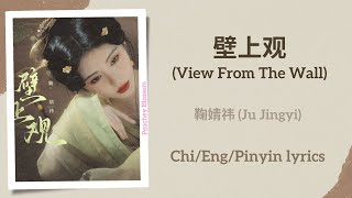 壁上观 View From The Wall  鞠婧祎 Ju Jingyi【单曲 Single】ChiEngPinyin lyrics [upl. by Amena]