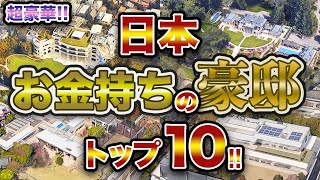 【でかすぎ！！】日本 お金持ちの豪邸 トップ10！！ 日本で最もお金持ちの10名のご自宅を空から眺めます！！ [upl. by Ihc]