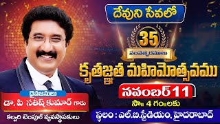 35 సంవత్సరములు కృతజ్ఞత మహిమోత్సవం  11NOV2024  drsatishkumar calvarytemplelive thanksgiving [upl. by Olathe]