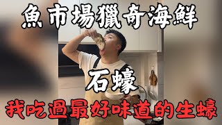 長在石頭縫裡的石蠔，你見過嗎？一道驚艷味蕾的特別美食 [upl. by Melania]