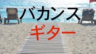 作業用BGM！勉強用BGM！リラックスBGM！Happyギター曲です！！ [upl. by Adiehsar]