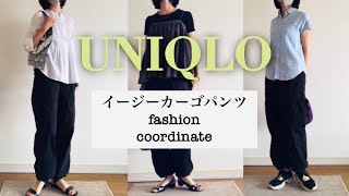 【ユニクロ】イージーカーゴパンツコーデ【40代・50代ファッション】 [upl. by Willing]