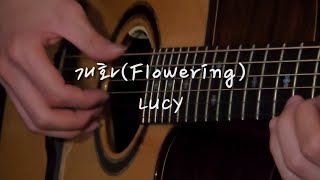 개화Flowering  LUCY 핑거스타일 커버 [upl. by Suriaj]