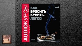 Аудиокурс Как бросить курить Легко АУДИОКНИГИ ОНЛАЙН Слушать [upl. by Leahcimal]