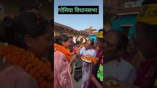 jlkm गोमिया विधानसभा प्रत्याशी पूजा महतो tigerjairammahto pujamahto ananddevtwinsbrothers [upl. by Zita775]