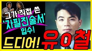 대한민국 살인사건 22화 드디어 유영철 그가 스스로 말한 내용 입수 [upl. by Libnah417]