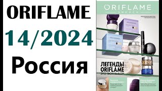 Каталог Орифлейм 14  2024 Россия ORIFLAME Telegramканал httpstmekataloqi [upl. by Leakcim177]