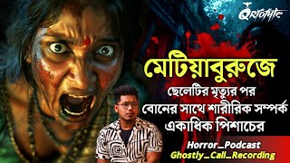 মেটিয়াব্রুজে পিশাচের সহবাস  Ghostly Call Recording  Sotti Bhuter Ghotona  QrioFyte Podcast [upl. by Noivax]