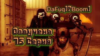 озвучено skibidi toilet 75 DaFuqBoom [upl. by Bax]