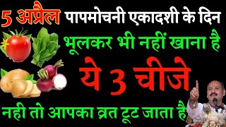 5 अप्रैल पापमोचनी एकादशी शुक्रवार के दिन भूल से भी नहीं खाना ये चीज व्रत टूट जाता है ekadashi [upl. by Nord614]