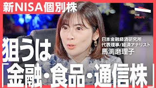 「値上げ・輸出がカギ」新NISA成長投資株は何を狙えば良い？個別株、注目の業界について、馬渕磨理子、井村俊哉らが徹底分析 [upl. by Annoval]