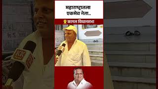 महाराष्ट्रातला एकमेव नेताkknews kagal [upl. by Noteloc]