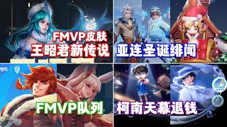 王者榮耀——（内容爆料）【王昭君FMVP皮膚官宣！亞連聖誕限定皮膚？柯南天幕開放誤抽退款通路！】王者荣耀HonorOfKings王者榮耀 [upl. by Shepperd933]