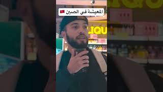 المعيشةفي الصين 🇨🇳 هل هي غالية [upl. by Edi]