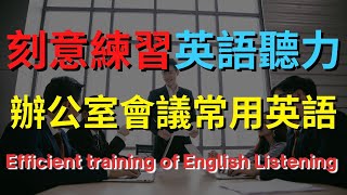 英語聽力訓練 辦公室會議常用英語  美式英語  英語學習 英語發音 英語 英語聽力 美式英文 英文 學英文 英文聽力 英語聽力初級 [upl. by Un898]