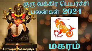 மகரம் குரு வக்ர பெயர்ச்சி பலன்கள் 202425 Astro predictions for Jupiter retrograde for Makara rasi [upl. by Aid]