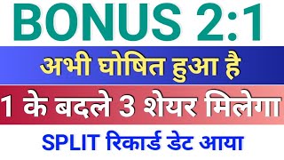 Bonus 21 घोषित हो गया ◾ bonus shares in March 2024 stock split in March 2024 bonus and split [upl. by Yanttirb]