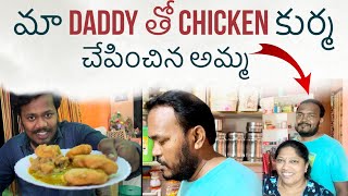 మా daddy తో chicken కుర్మ చేపించిన అమ్మ🫶❤️ [upl. by Meeker]