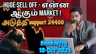 Huge Sell off  என்ன ஆகும் Market  அடுத்த support 24400 Banknifty  18Oct2024 [upl. by Aeslek]