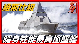 【維斯比級巡邏艦】擁有世界隱身性能最強的科技，號稱海上的幽靈船，是世界首艘非鋼材艦體巡洋艦！ [upl. by Adorne]