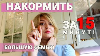 Накормить за 15 минут Ужин на скорую руку Простой и вкусный рецепт [upl. by Ilatfan]