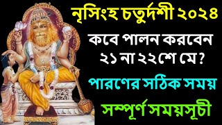 নৃসিংহ চতুর্দশী ২০২৪ সময়সূচী Narasimha chaturdashi 2024 Date and Time in Bangla [upl. by Amr539]