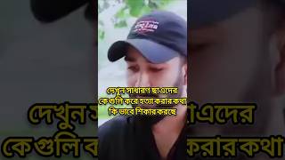 দোষ করলো কে আর অপরাধি ও আওয়ামীলীগ awamileague SheikhHasina politicsnews politics youtubeshorts [upl. by Jakoba]