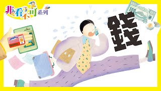 Putonghua Story Reading  普通話故事動畫｜非看不可系列｜錢 [upl. by Aenitsirhc]