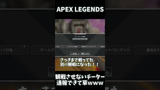 観戦フリーズチーターと当たったけど通報できたわ Shorts apex [upl. by Adamis]