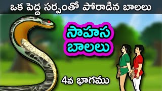 Sahasa Balalu 4  Telugu Stories for Kids  Telugu Kathalu  Panchatantra Short Story for Children [upl. by Yesnnyl]