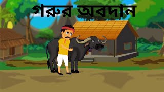 গরুর অবদান  Gorur Obodan  Rupkothar Golpo  Bengali Cartoon Video  Thakumar Jhuli [upl. by Yroj]