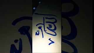 Allah jalla jalaluhu name in Arabic calligraphy [upl. by Blanchette]