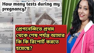 প্রেগনেন্সিতে প্রথম থেকে শেষ পর্যন্ত আমার কি কি রিপোর্ট করতে হয়েছে [upl. by Atinaj]