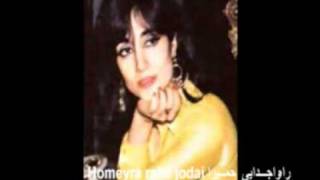 Homeyra  Rahe Jodaei Best of Homeyra CD Quality  حمیرا  راه جدایی [upl. by Airret]