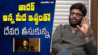 తారక్ అన్న మీద ఇష్టంతో దేవర తీసుకున్న  Producer Naga Vamsi About NTR Devara  greatandhracom [upl. by Enelime522]