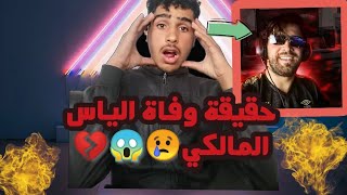 حقيقة وفاة ستريمر الياس المالكي 😱🥺كادبة🤕باقيالياسالمالكي وفاةالياسالمالكي [upl. by Elletsirk]