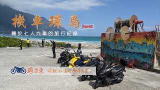 【機車環島】你終究還是要環島，為何不現在就出發呢part2 [upl. by Abrahams30]