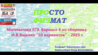 Математика ЕГЭ2025 Вариант 6 из сборника ИВ Ященко quot50 вариантов заданийquot Профильный уровень [upl. by Dlareme86]