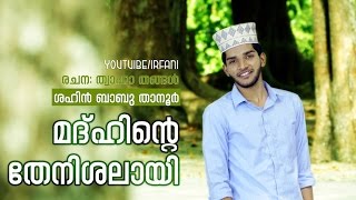 മദ്ഹിന്റെ തേനിശലായി  Madhinte Thenishalayi  Shahin Babu New Song HD [upl. by Novihc45]