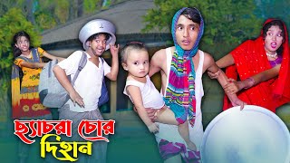 ছেচড়া চোর দিহান  Sasra Cor Dihan  bengali fairy tales  dihan  bihan [upl. by Adnuahsal]