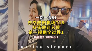 终于终于落地东京成田机场了，全网唯一成田机场入境奉上。 [upl. by Nnylacissej742]