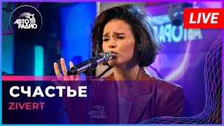 Zivert  Счастье LIVE  Авторадио [upl. by Nadual991]