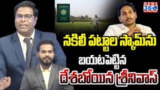 నకిలీ పట్టాల స్కామ్ ను బయటపెట్టిన దేశబోయిన శ్రీనివాస్  Reveal the Facts About Land Scam  News360 [upl. by Yaniv]