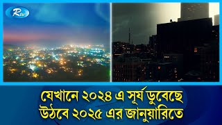 ৬৫ দিনের অন্ধকারে ডুবেছে শহর সূর্যের আলো দেখা যাবে আগামী বছর  Polar Night  Rtv News [upl. by Gustafson]