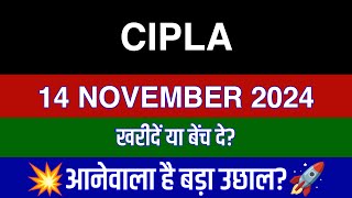 Cipla Share 14 November Cipla Share Latest News  Cipla Share News Today [upl. by Anilahs]